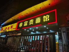 门面-富贵面馆(镇坪路店)
