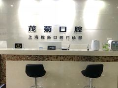 -茂菊口腔连锁(浦东南路店)