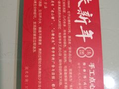 -朱新年·苏式汤团·面点(北寺塔店)