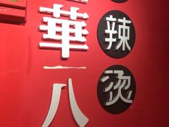 -牛华八婆麻辣烫(龙湖U城店)