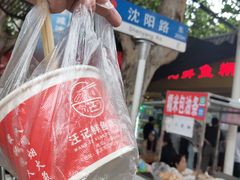 -汪记鲜鱼糊汤粉(沈阳路总店)
