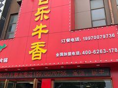 门面-古乐牛香·鲜牛肉牛杂火锅(解放东路店)