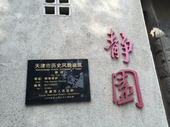 -静园(和平区)