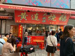 门面-黄连大头华烧鹅店(大良店)