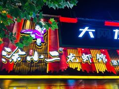 -涂小二龙虾馆(望月湖总店)