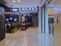 -东四民芳餐厅(世茂工三店)