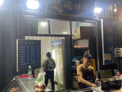 -铁诚烤肉