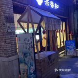 探店