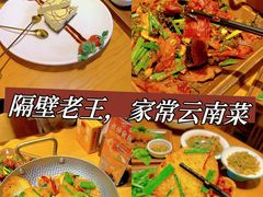 -隔壁老王·家常云南菜(花巷店)
