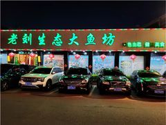 门面-老刘生态大鱼坊铁锅炖鱼(赛马场店)