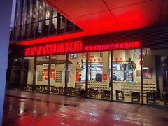 -方铲铲·成都板凳面(滨江银泰店)