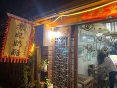 门面-苏妃奶酪(平江路店)