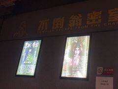 -不倒翁实景剧情密室逃脱(光明凤凰城站店)