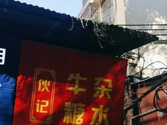 -伙记牛杂糖水