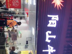 门面-正宗阳山牛杂(东城店)