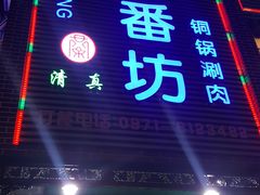 门面-蘭番坊青海特色铜锅涮·清真
