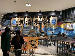 -渔米丰·广府鱼汤米线(光明广场店)