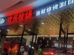-欢乐牧场·海鲜烧烤涮自助餐(蚌山万达店)