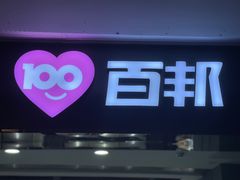 -百邦苹果官方授权售后维修(中关村店)