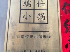 -端仕小锅(文林街店)