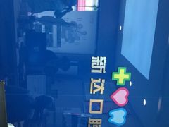 -新达口腔(华东理工大学店)