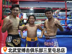 -北武堂拳击散打搏击泰拳俱乐部(三里屯总店)