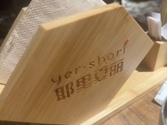 -耶里夏丽·新疆菜·家庭聚场(百联中环购物广场店)