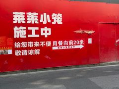 -莱莱小笼·乔艾