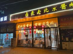 -卤煮老北京酱肉馆