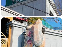 -托克逊老四号餐厅