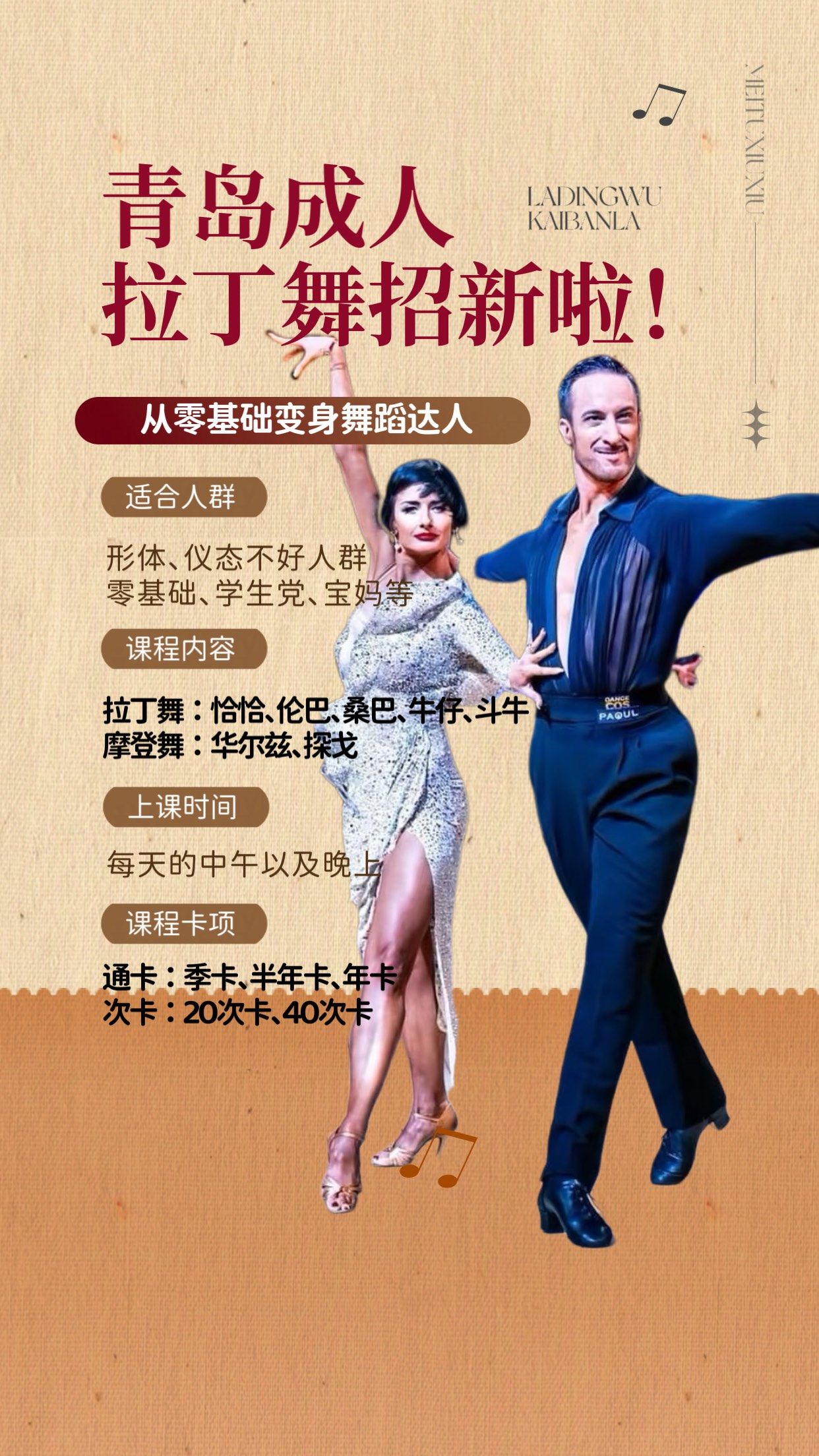 青岛成人拉丁舞招新啦