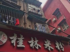 门面-覃肥叔桂林米粉(粮道街店)