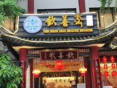 门面-钦善斋(武侯祠店)
