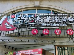 -三个渔夫·蒸汽海鲜(五大道店)