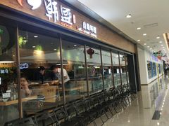 -韩盛·盛江山自助料理(沈辽路万达店)