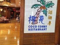 -糟粕醋·椰苑海南菜餐厅(亚龙湾天域酒店)