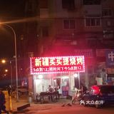 大连新疆维族烤羊肉串的兴盛和衰败