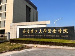 -南京理工大学紫金学院
