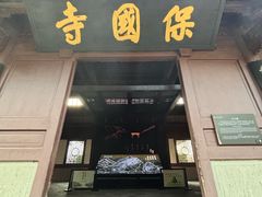 -宁波市保国寺古建筑博物馆