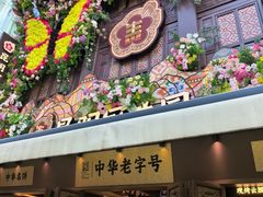 -昆明冠生园·鲜花饼·面包蛋糕(老街店)