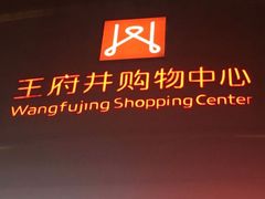 -王府井百货(总府店)