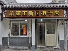 门面-咱家王新国把子肉(县东巷店)