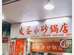 门面-皮蛋弟砂锅店(总店)