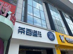 门面-茶百道(沃格时尚街店)