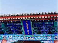 -万寿八仙宫