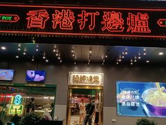 门面-禄婶鸡煲·打边炉