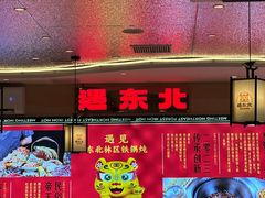 -遇东北林区铁锅炖(南开店)