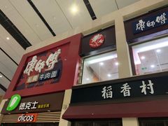 门面-康师傅私房牛肉面(北京南站店)
