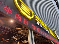 -三品王(广州南店)