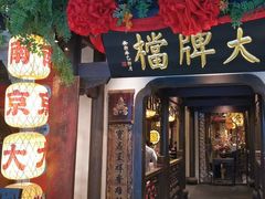 -南京大牌档(中关村领展广场店)